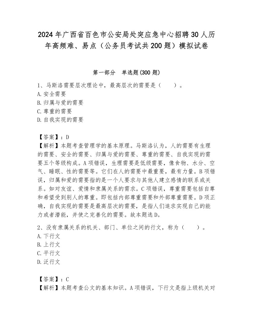 2024年广西省百色市公安局处突应急中心招聘30人历年高频难、易点（公务员考试共200题）模拟试卷带答案（满分必刷）