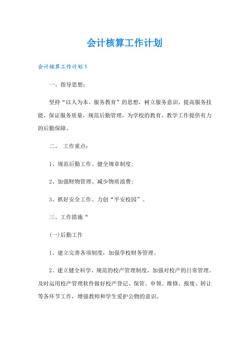 会计核算工作计划