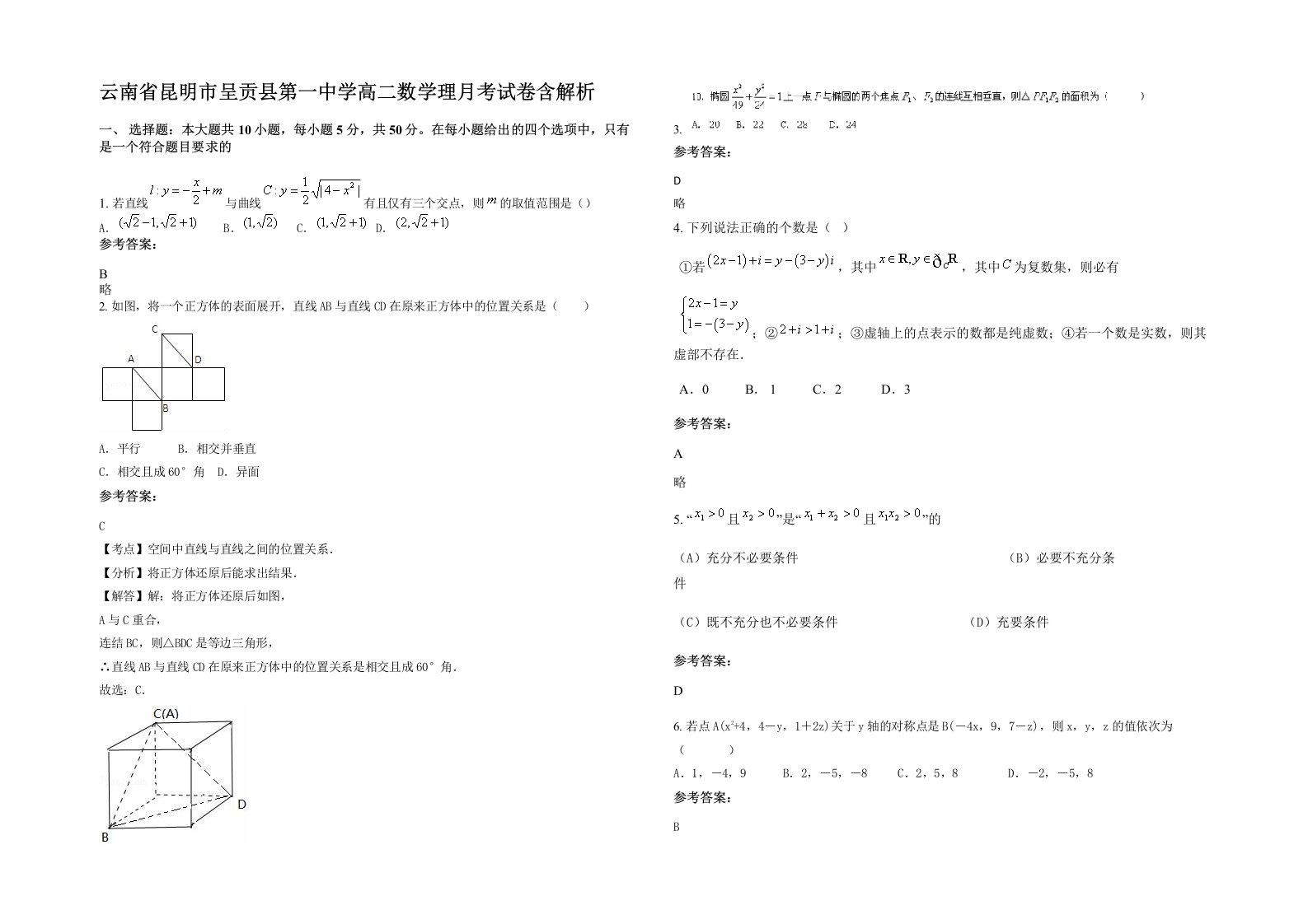 云南省昆明市呈贡县第一中学高二数学理月考试卷含解析