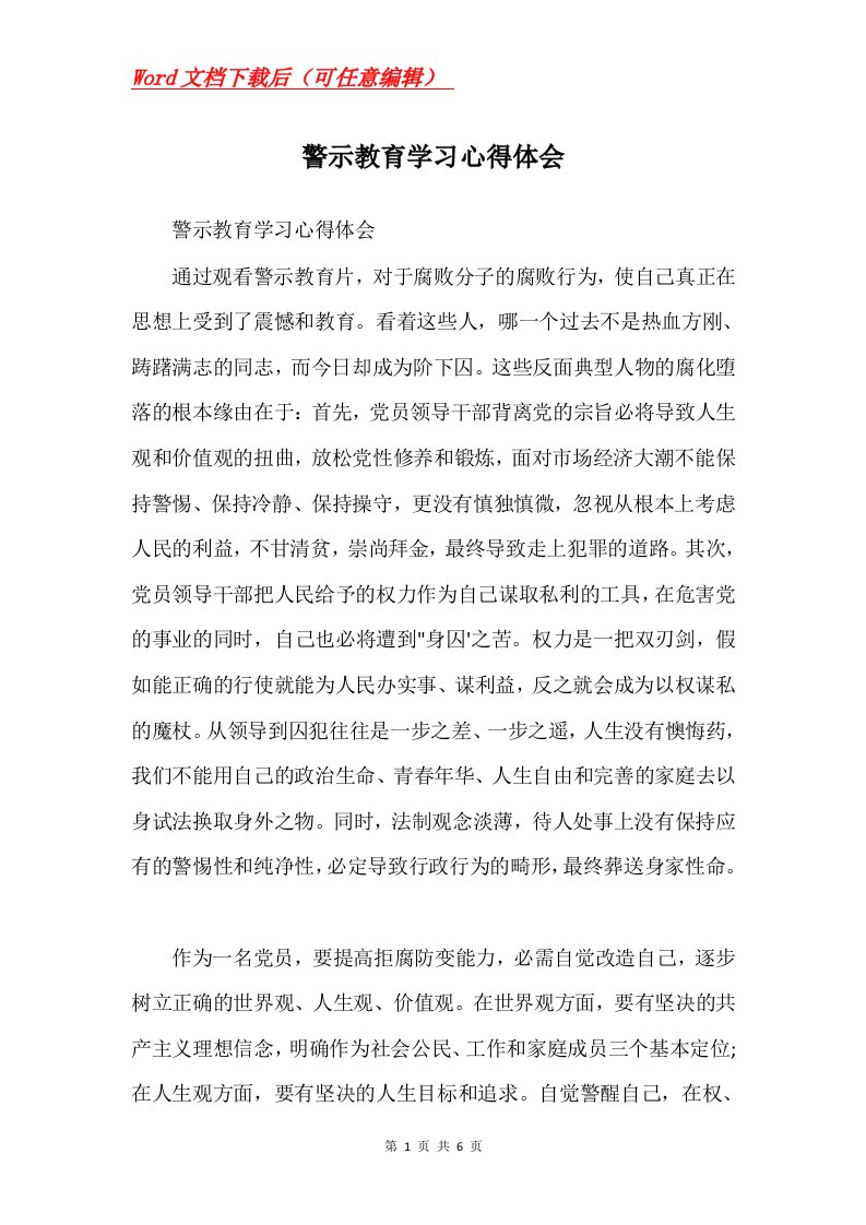 警示教育学习心得体会Word