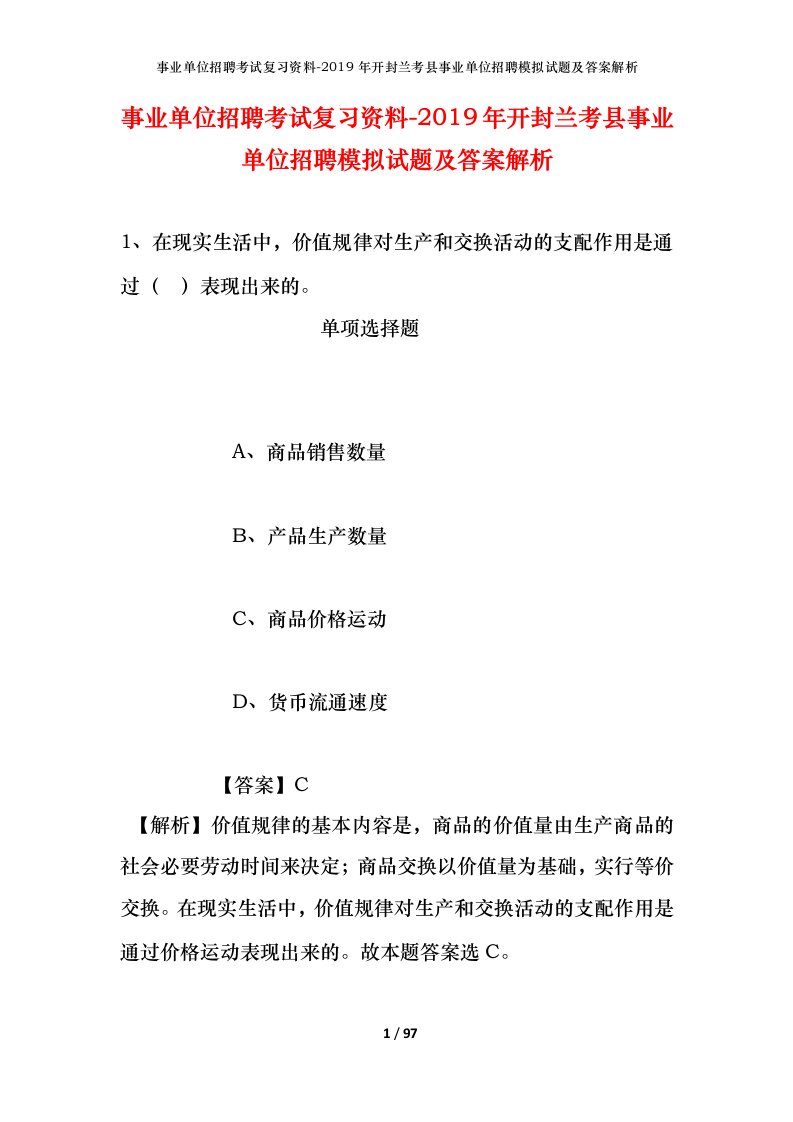 事业单位招聘考试复习资料-2019年开封兰考县事业单位招聘模拟试题及答案解析_1