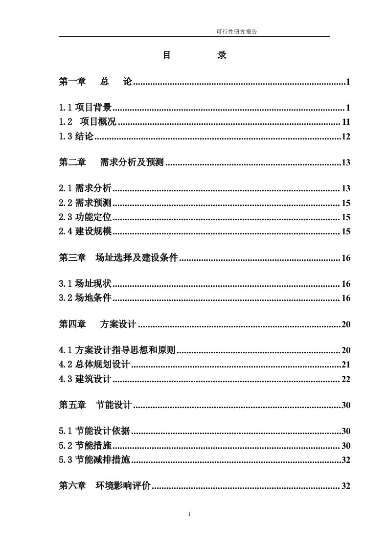 初级中学蓄水池等附属工程维修改造项目可行性研究报告