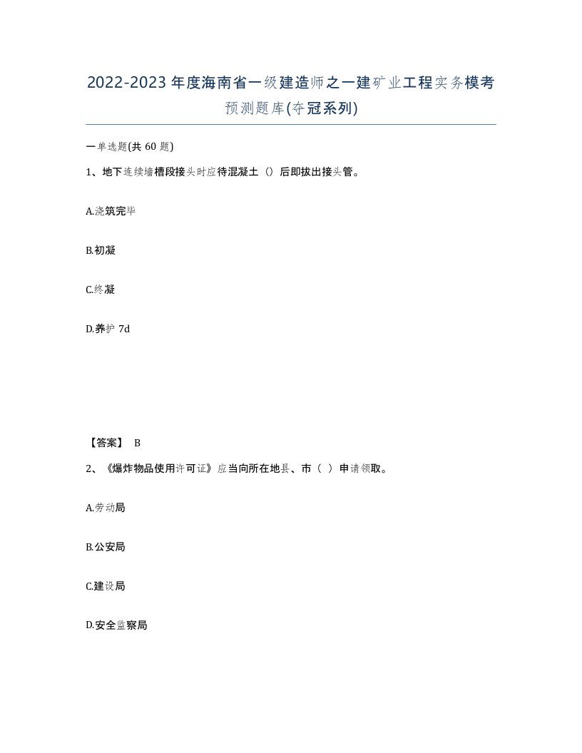 2022-2023年度海南省一级建造师之一建矿业工程实务模考预测题库夺冠系列