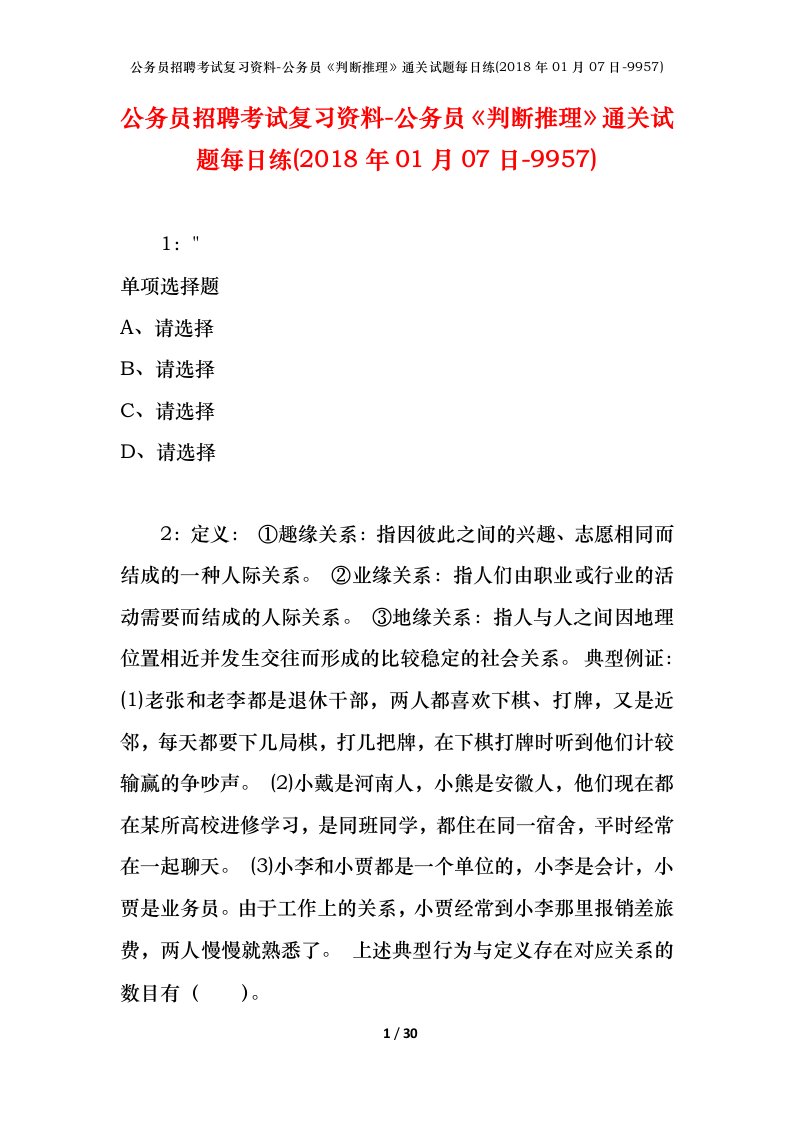 公务员招聘考试复习资料-公务员判断推理通关试题每日练2018年01月07日-9957