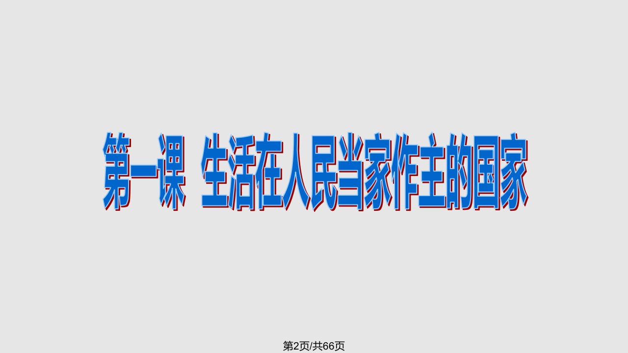 政治生活复习pt资料