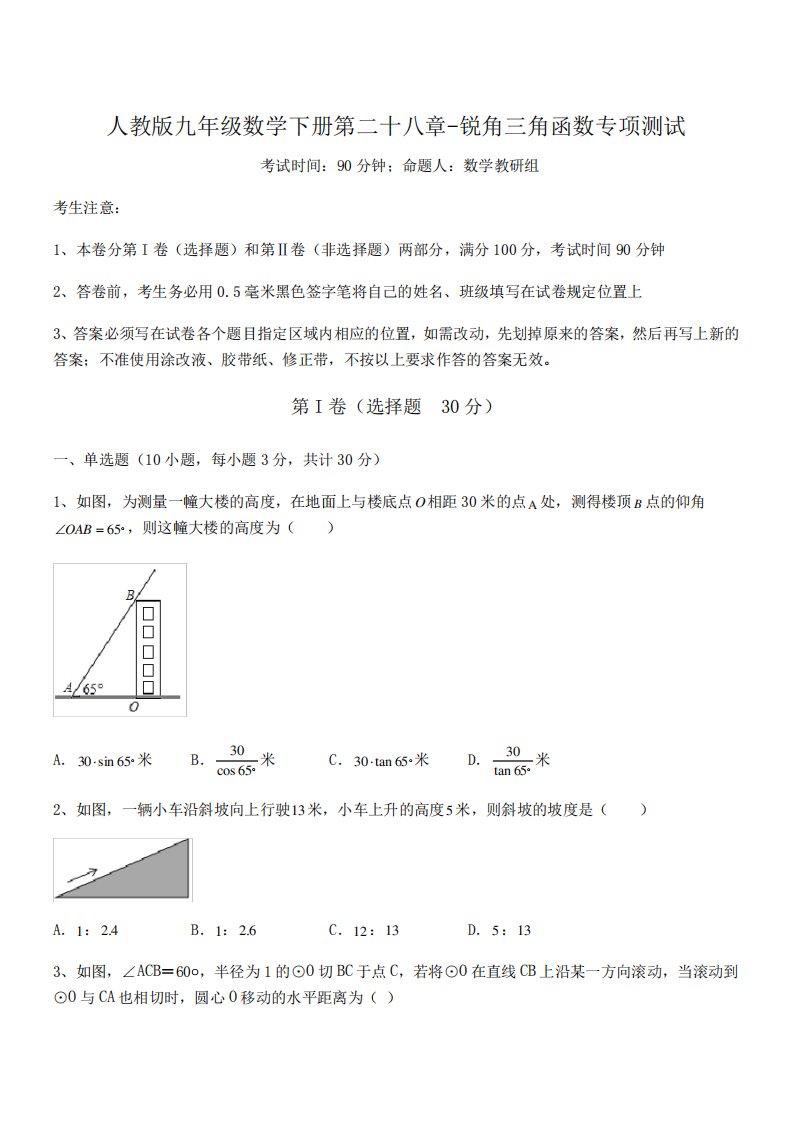 人教版九年级数学下册第二十八章-锐角三角函数专项测试试卷(含答案解析)