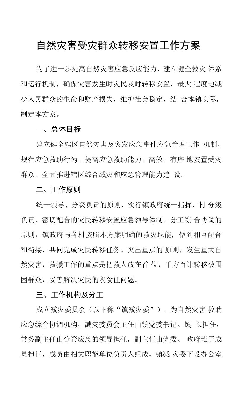 自然灾害受灾群众转移安置工作方案