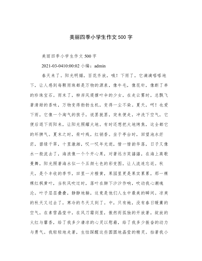 美丽四季小学生作文500字