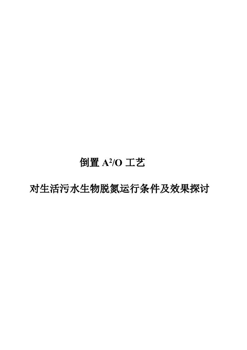 倒置A2O工艺对生活污水生物脱氮运行条件及效果研究