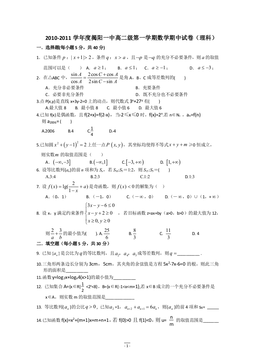 【小学中学教育精选】2010-2011学年度揭阳一中高二级第一学期数学期中试卷（理科）