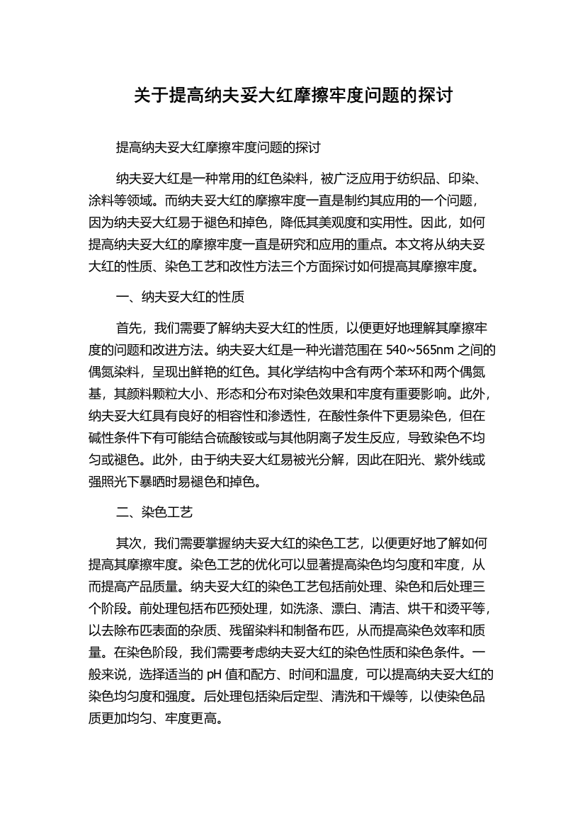 关于提高纳夫妥大红摩擦牢度问题的探讨