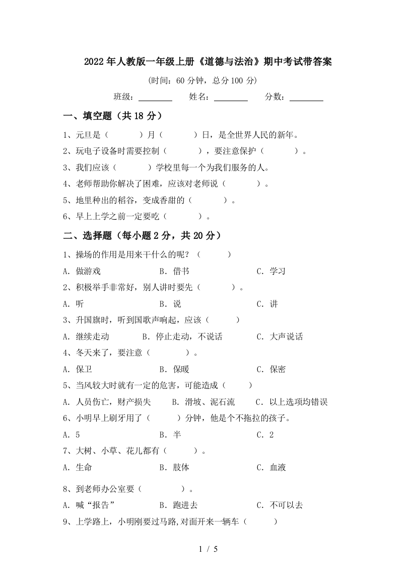 2022年人教版一年级上册《道德与法治》期中考试带答案