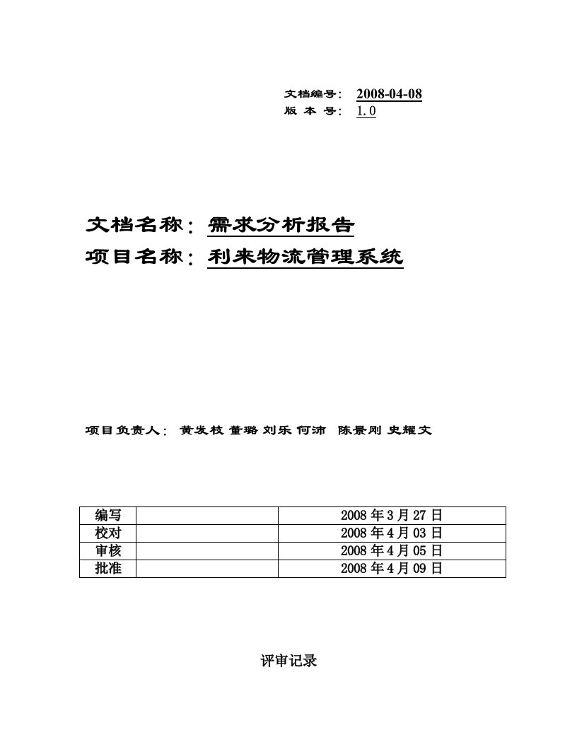 物流管理系统需求分析课程