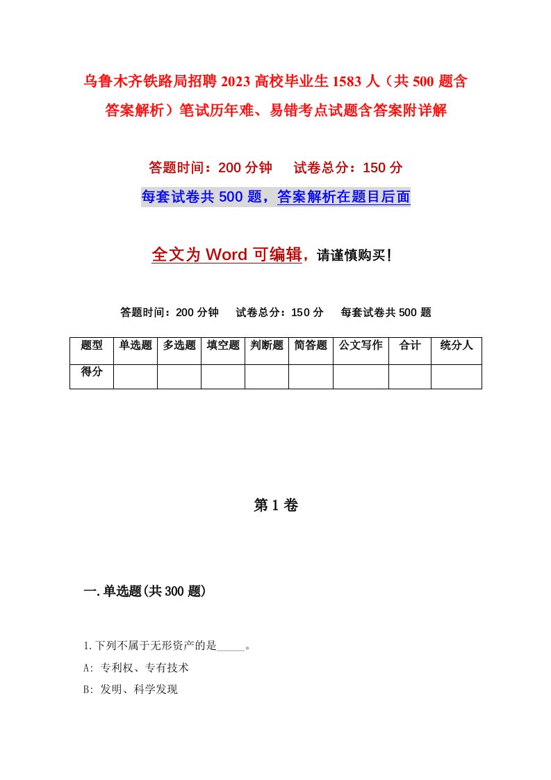 乌鲁木齐铁路局招聘2023高校毕业生1583人共500题含答案解析笔试历年难易错考点试题含答案附详解