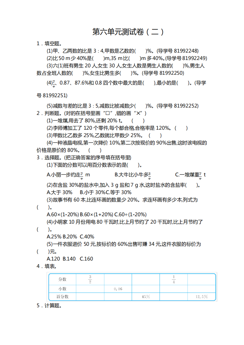 2024年人教版六年级数学上册第六单元测试题及答案二