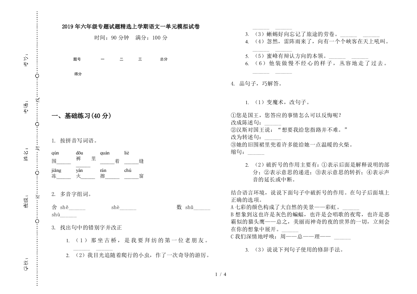 2019年六年级专题试题精选上学期语文一单元模拟试卷