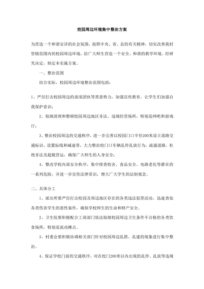 校园周边环境集中整治方案