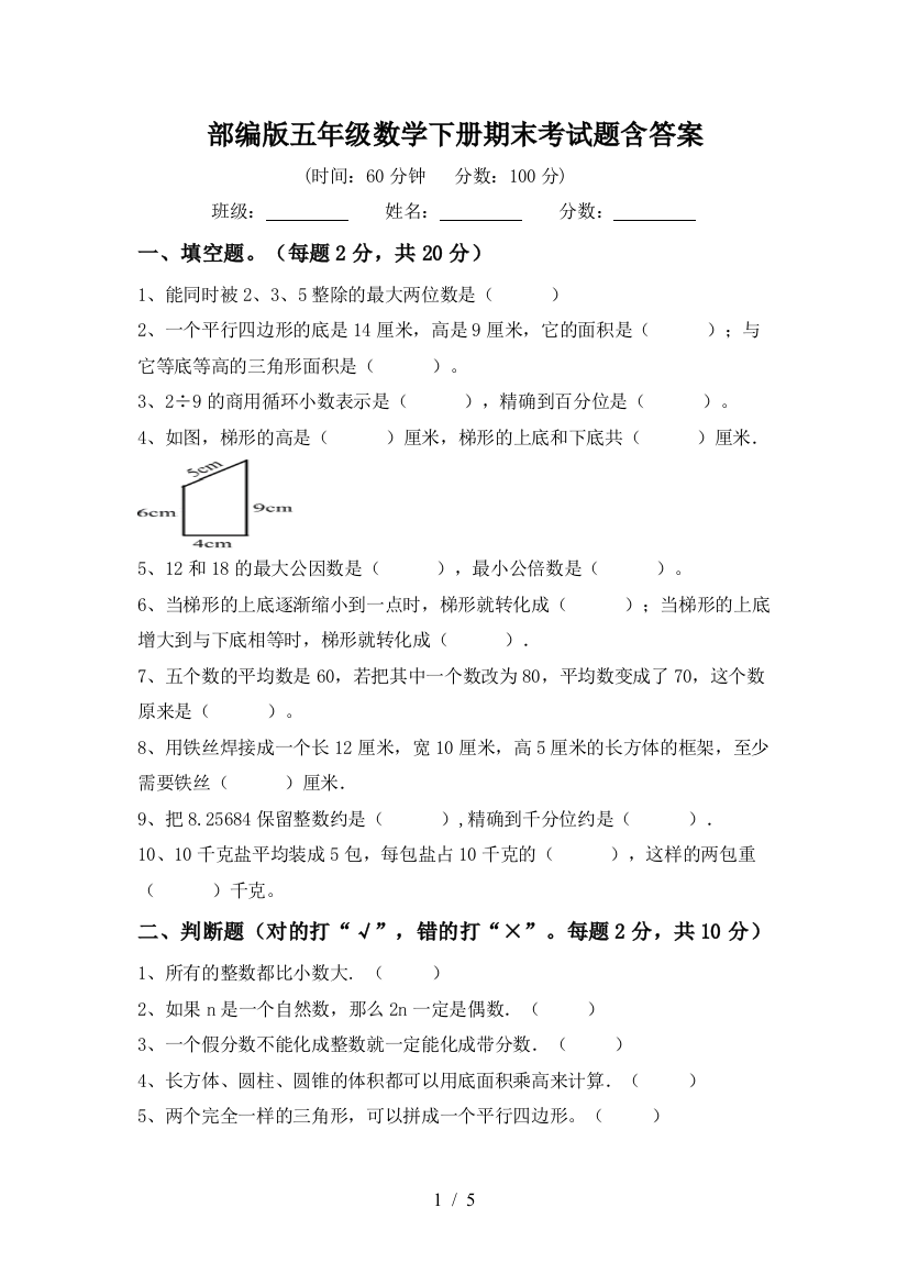 部编版五年级数学下册期末考试题含答案