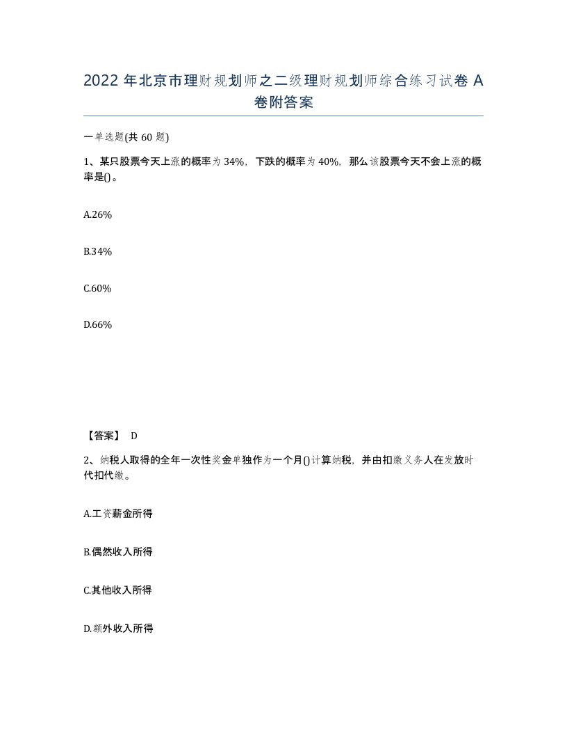 2022年北京市理财规划师之二级理财规划师综合练习试卷A卷附答案