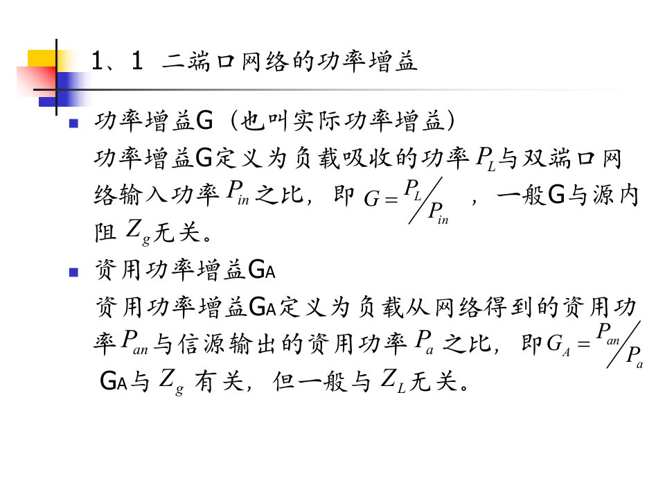 二端口网络的功率增益与工作特性参数未改完资料教程