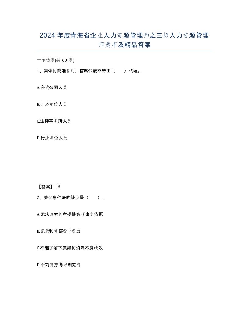 2024年度青海省企业人力资源管理师之三级人力资源管理师题库及答案