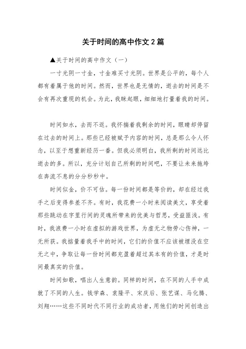 关于时间的高中作文2篇