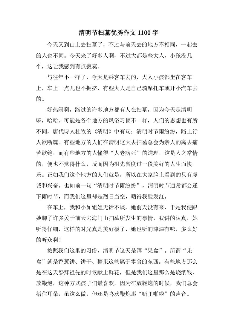 清明节扫墓作文1100字