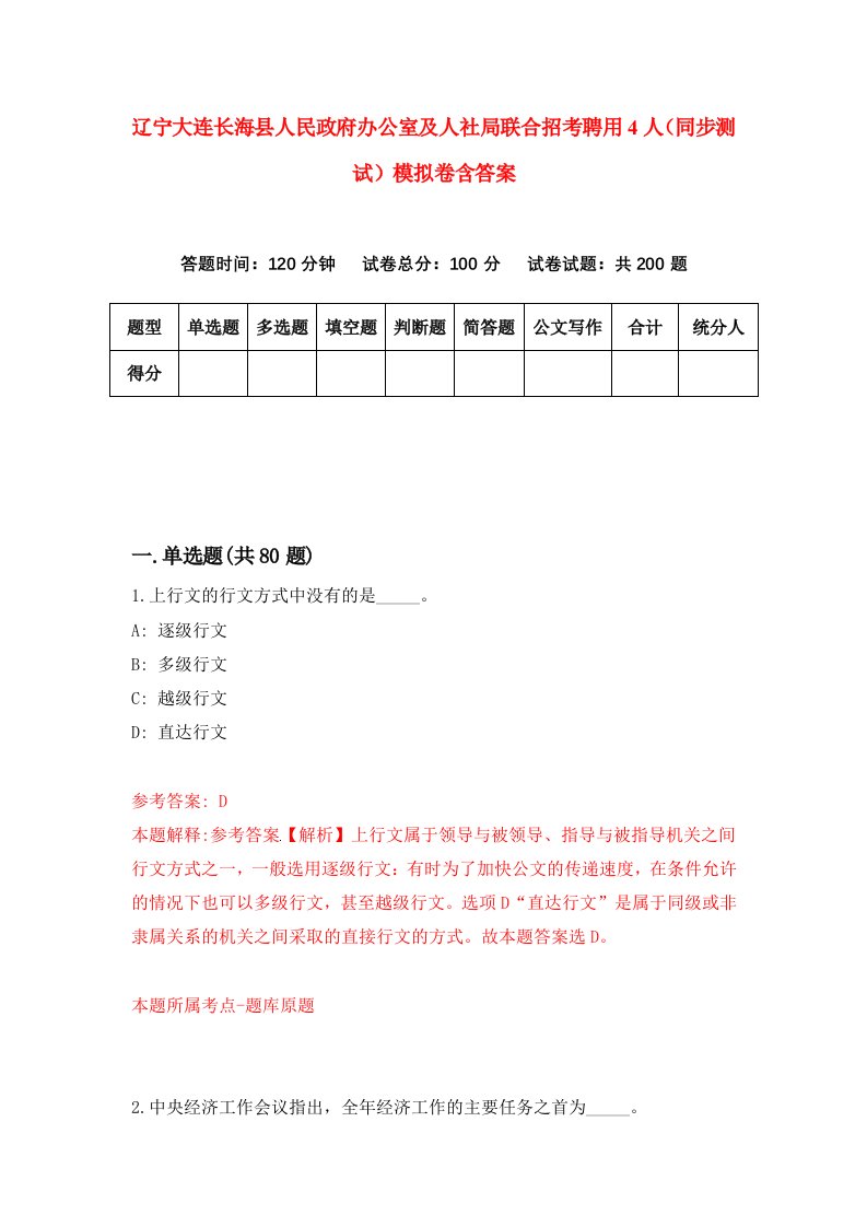 辽宁大连长海县人民政府办公室及人社局联合招考聘用4人同步测试模拟卷含答案6