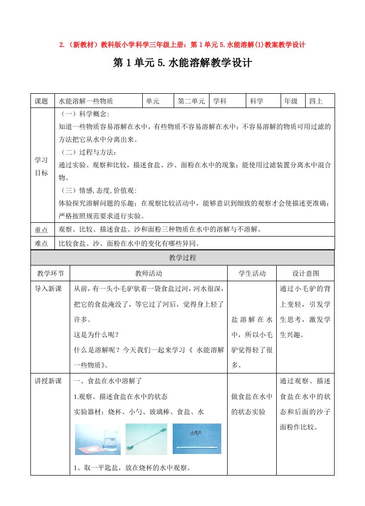 2.(新教材)教科版小学科学三年级上册：第1单元5.水能溶解(1)教案教学设计