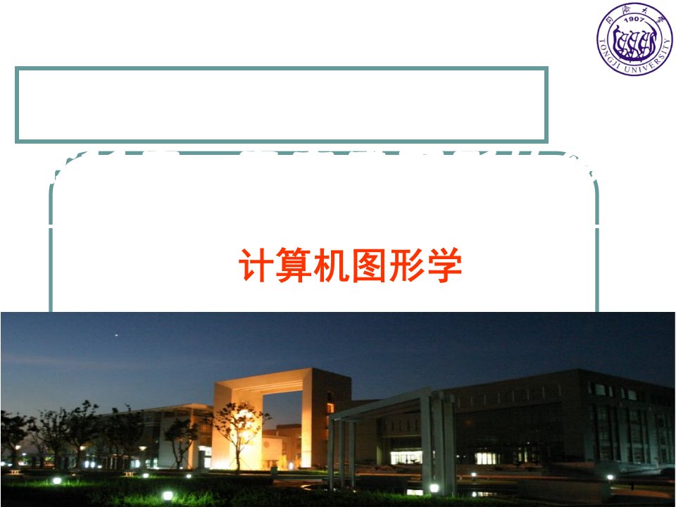 计算机图形学CG11课件