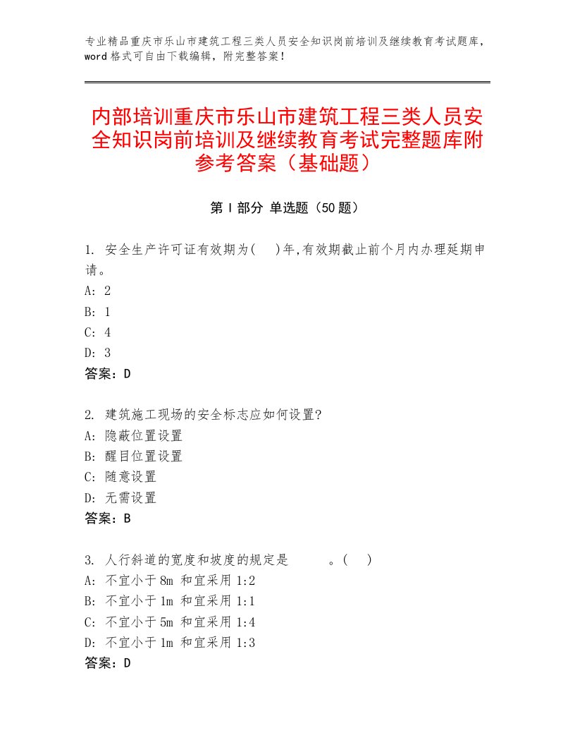 内部培训重庆市乐山市建筑工程三类人员安全知识岗前培训及继续教育考试完整题库附参考答案（基础题）