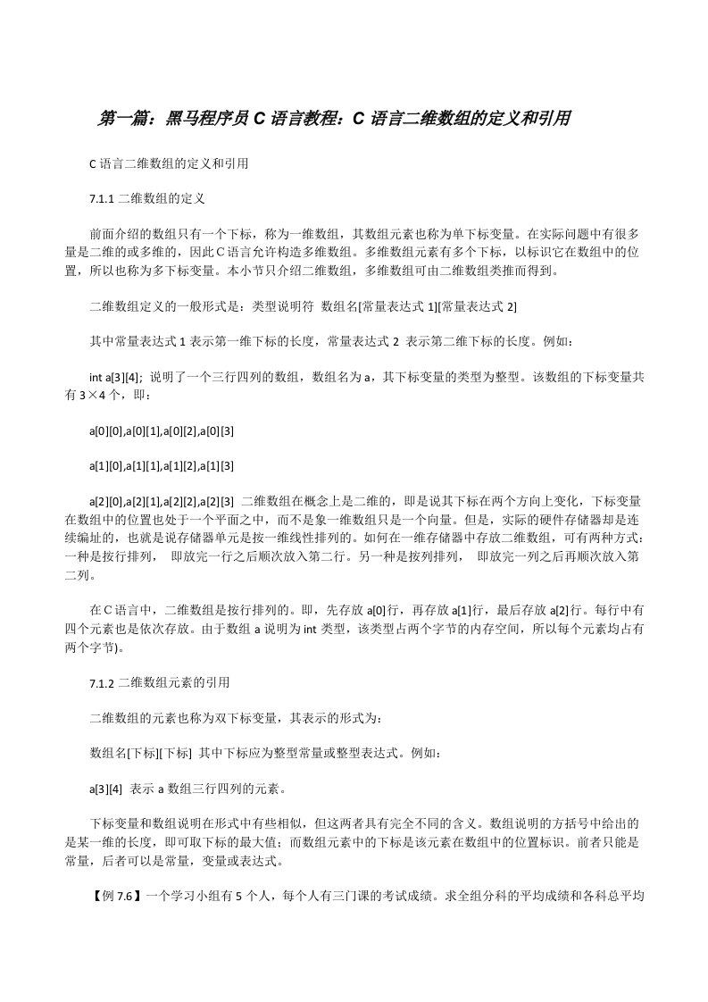 黑马程序员C语言教程：C语言二维数组的定义和引用[修改版]