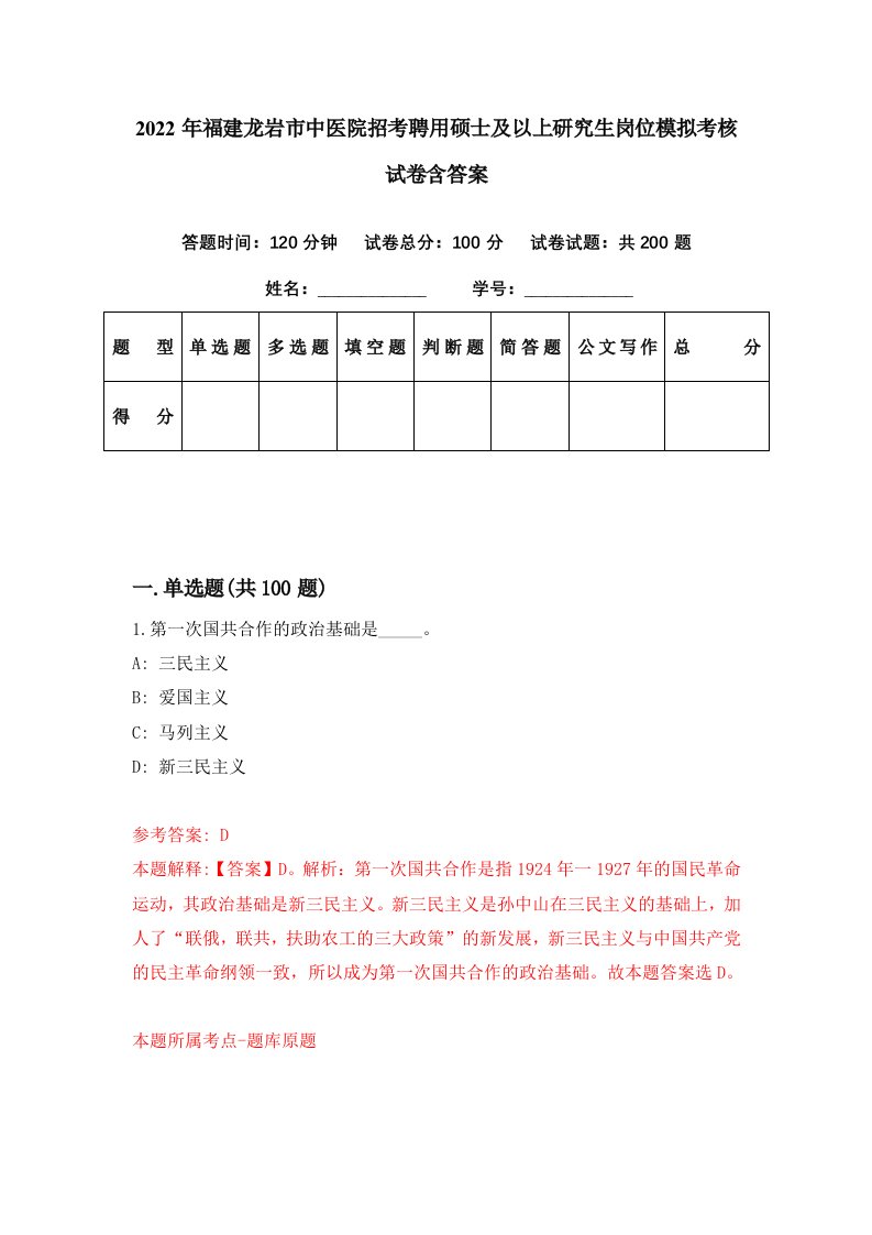 2022年福建龙岩市中医院招考聘用硕士及以上研究生岗位模拟考核试卷含答案3