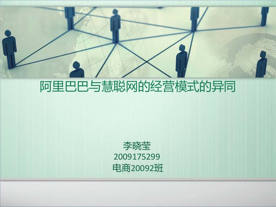 分析阿里巴巴与慧聪网经营模式的异同-课件·PPT