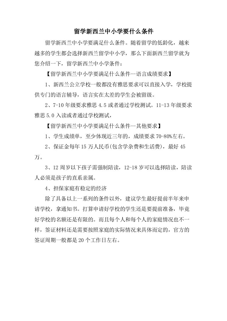 留学新西兰中小学要什么条件