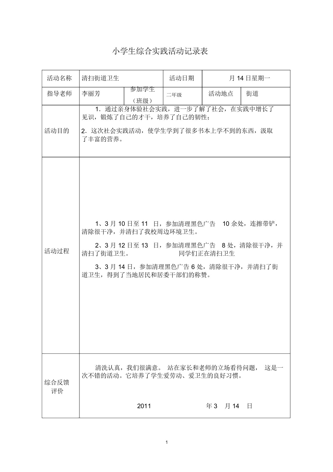 小学生实践活动记录表(1)