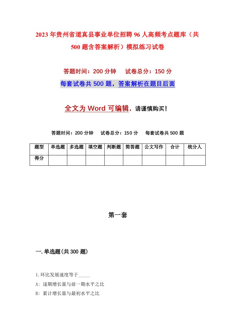 2023年贵州省道真县事业单位招聘96人高频考点题库共500题含答案解析模拟练习试卷