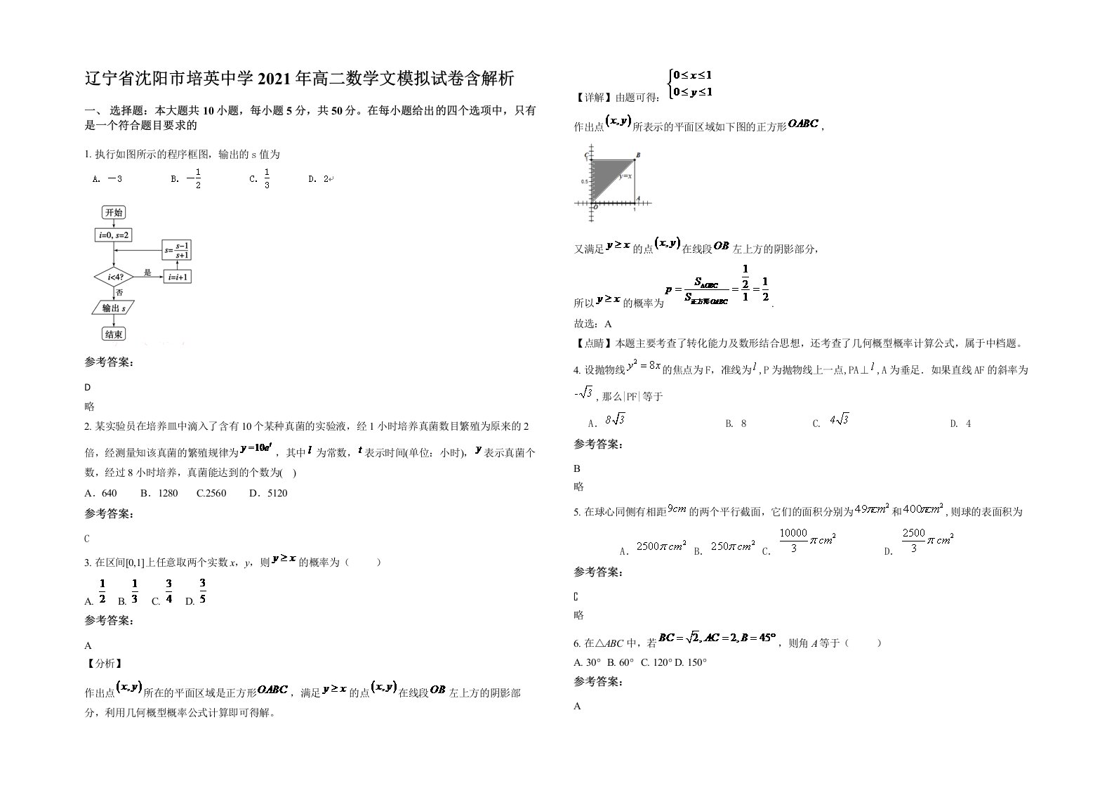 辽宁省沈阳市培英中学2021年高二数学文模拟试卷含解析