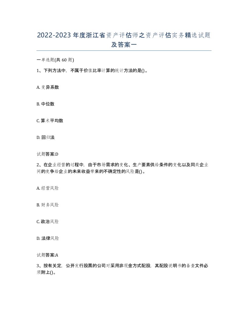 2022-2023年度浙江省资产评估师之资产评估实务试题及答案一