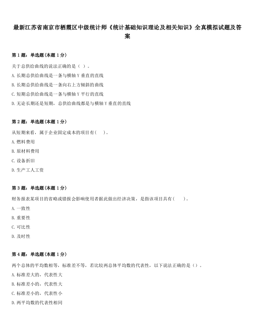 最新江苏省南京市栖霞区中级统计师《统计基础知识理论及相关知识》全真模拟试题及答案