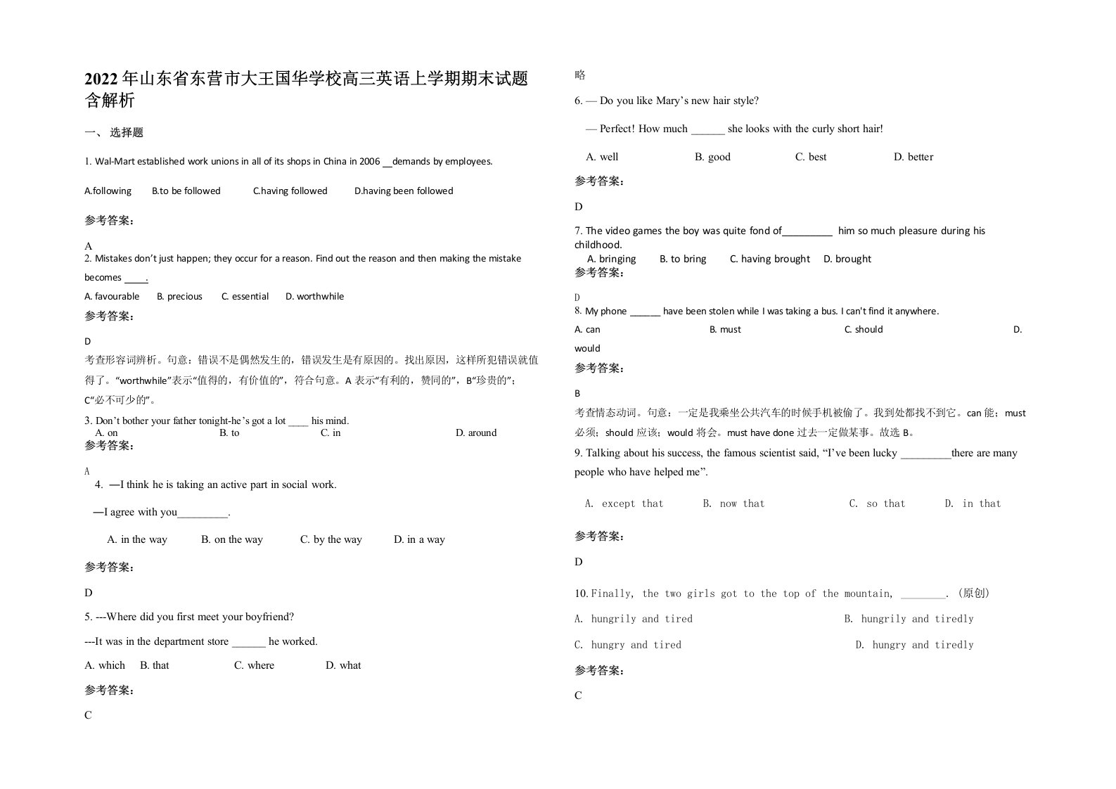 2022年山东省东营市大王国华学校高三英语上学期期末试题含解析