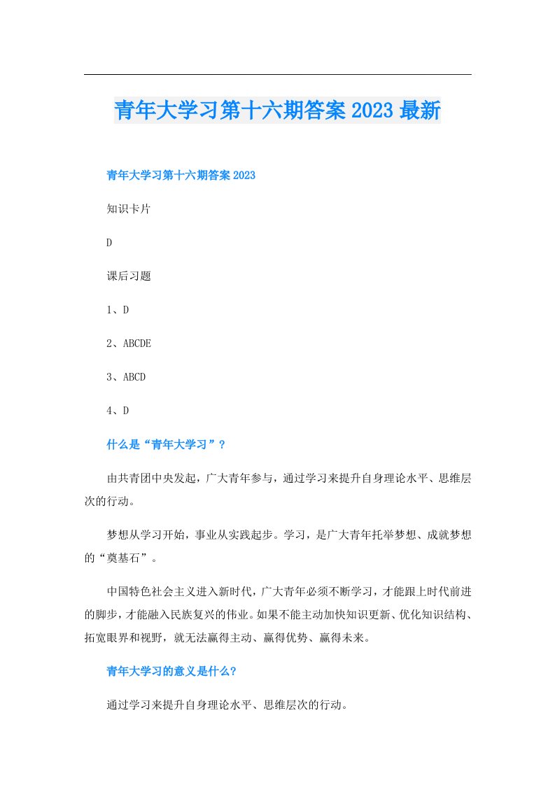 青年大学习第十六期答案最新