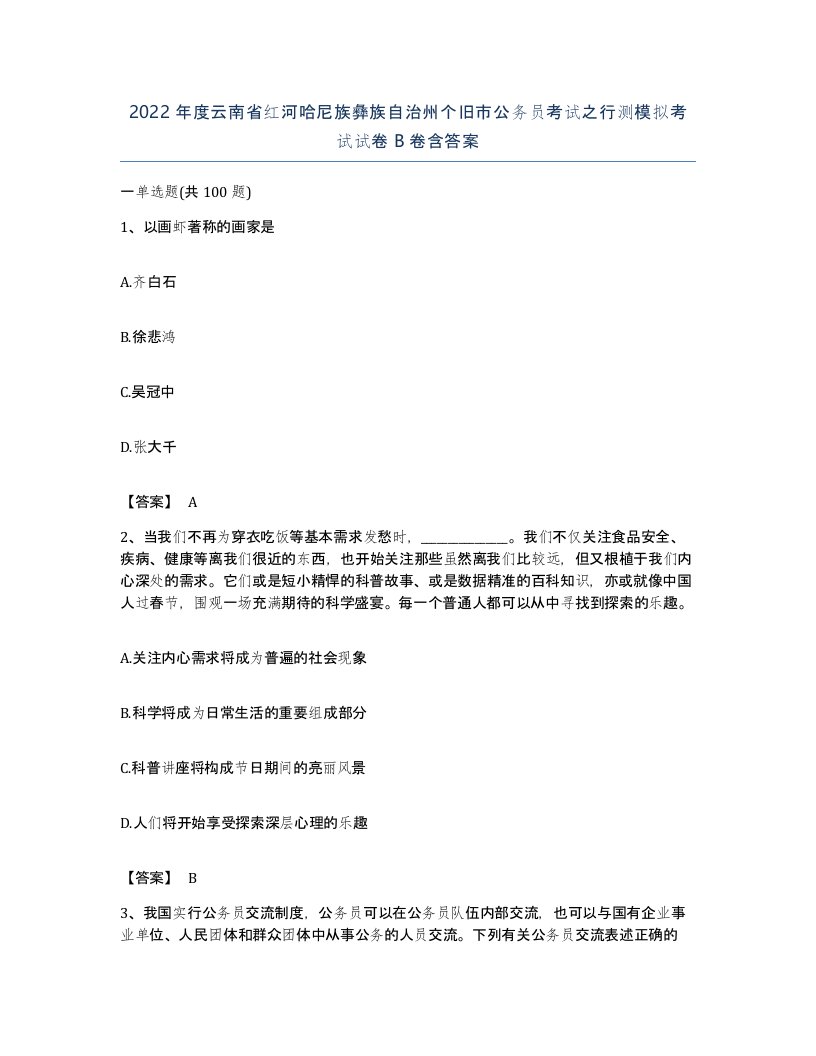 2022年度云南省红河哈尼族彝族自治州个旧市公务员考试之行测模拟考试试卷B卷含答案