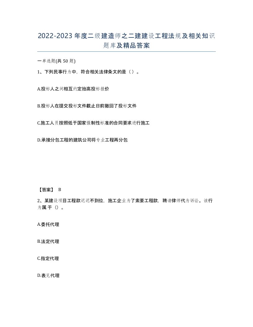 20222023年度二级建造师之二建建设工程法规及相关知识题库及答案