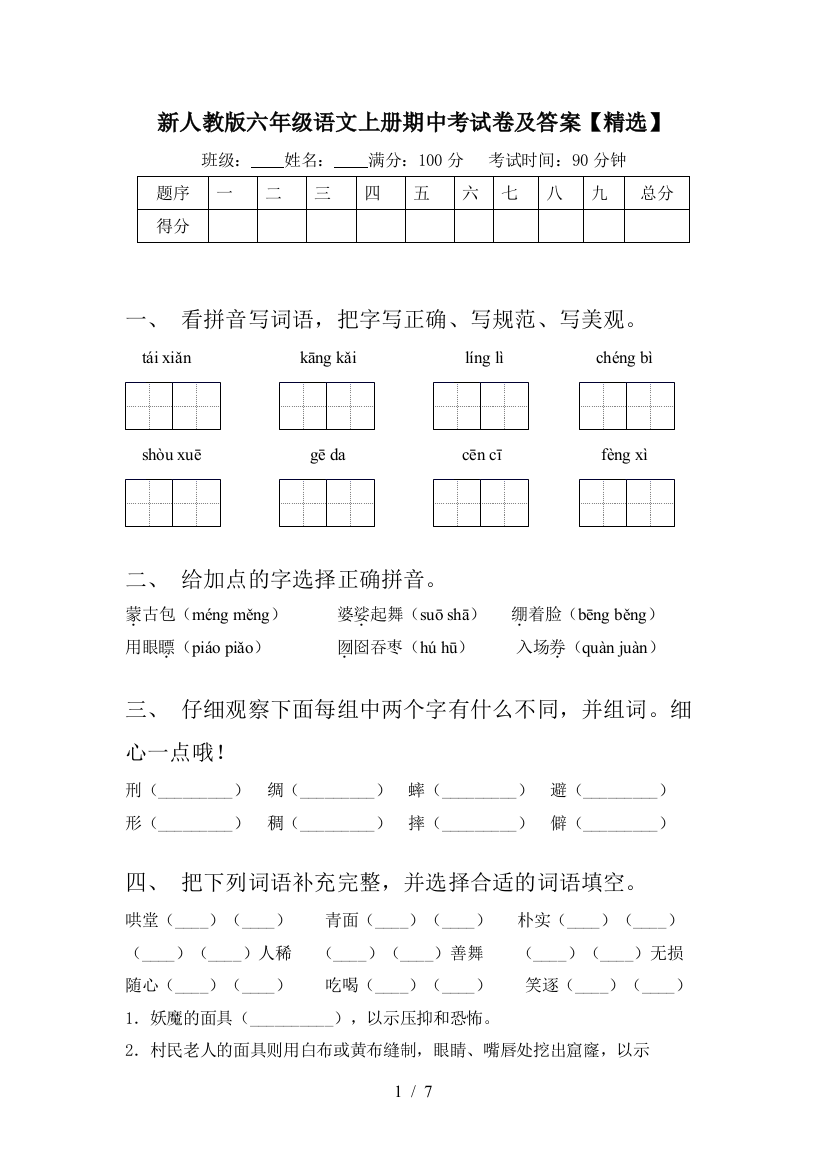 新人教版六年级语文上册期中考试卷及答案【精选】