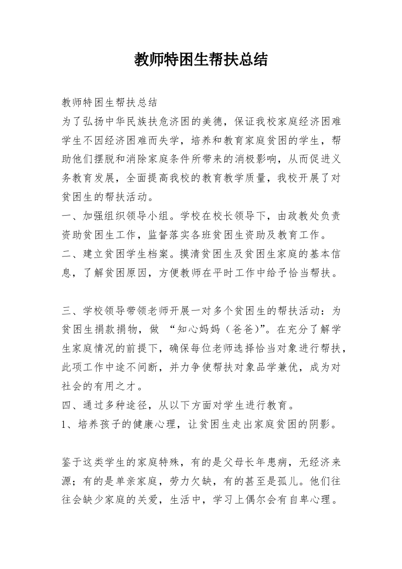 教师特困生帮扶总结