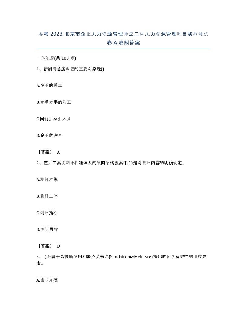 备考2023北京市企业人力资源管理师之二级人力资源管理师自我检测试卷A卷附答案