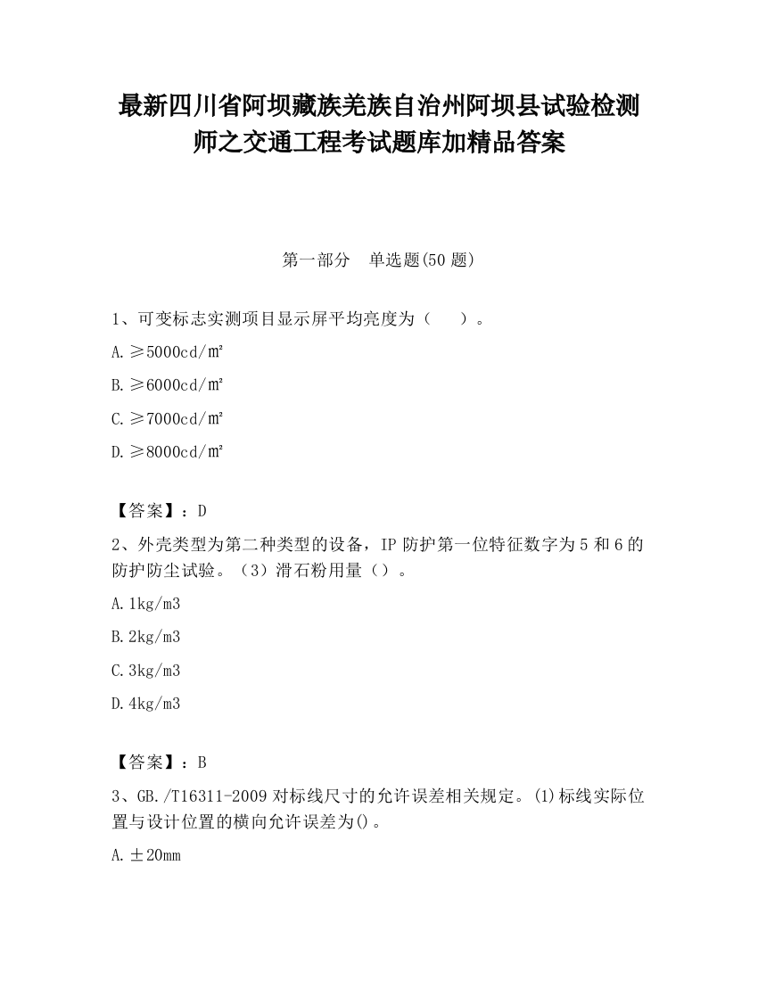 最新四川省阿坝藏族羌族自治州阿坝县试验检测师之交通工程考试题库加精品答案