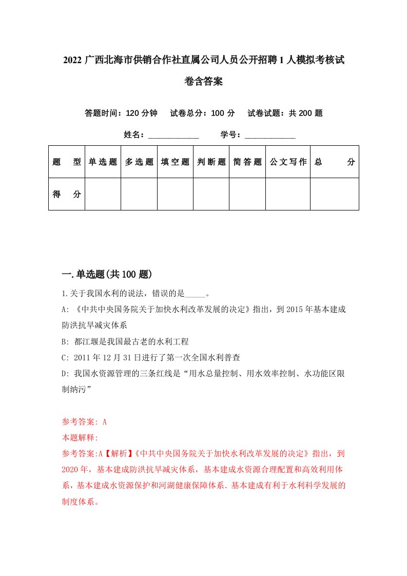 2022广西北海市供销合作社直属公司人员公开招聘1人模拟考核试卷含答案3