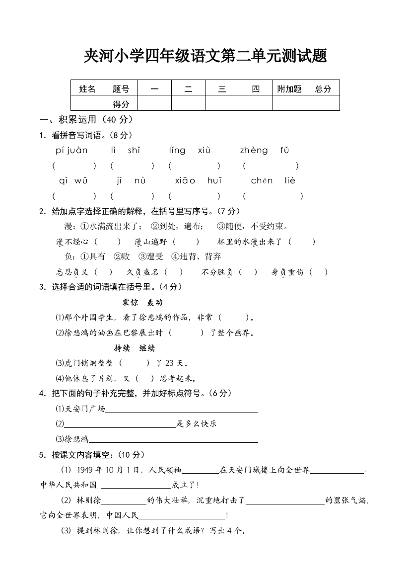 小学语文四上第二单元试卷